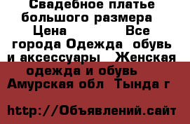 Свадебное платье большого размера › Цена ­ 17 000 - Все города Одежда, обувь и аксессуары » Женская одежда и обувь   . Амурская обл.,Тында г.